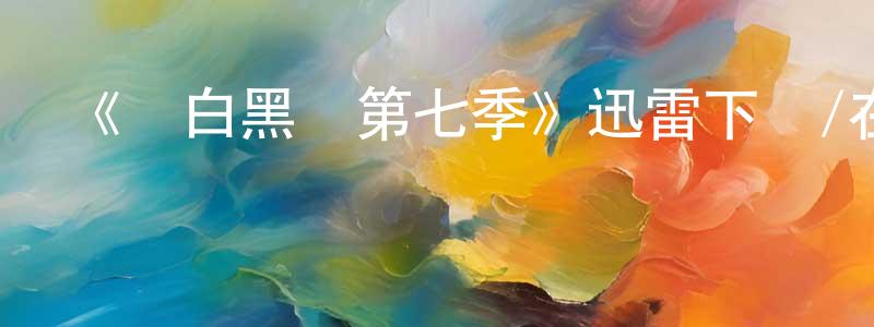 陳師道發布《紅白黑黃第七季》迅雷下載/在線觀看-動漫卡通-美劇天堂